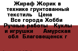 Жираф Жорик в технике грунтованный текстиль › Цена ­ 500 - Все города Хобби. Ручные работы » Куклы и игрушки   . Амурская обл.,Благовещенск г.